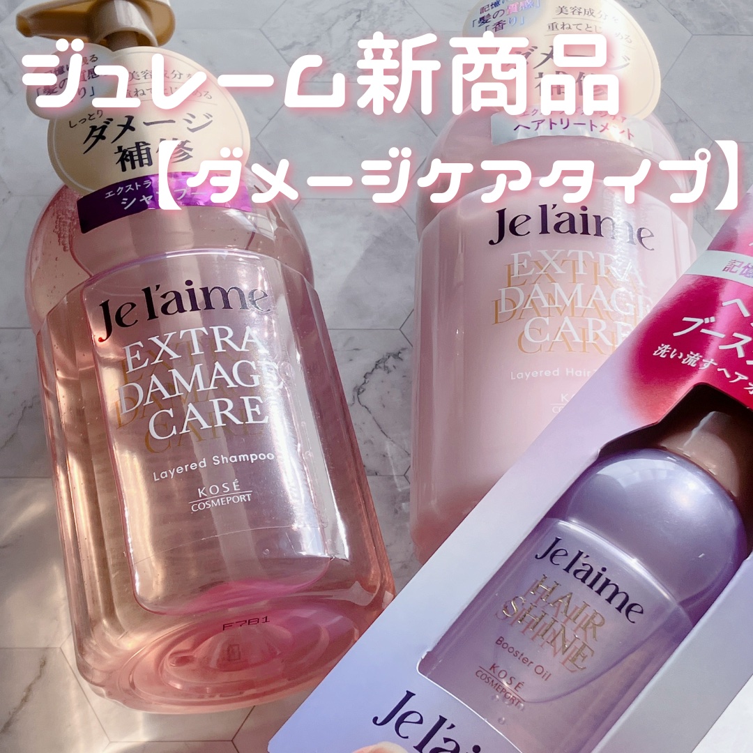 ジュレーム レイヤード シャンプー/ヘアトリートメント （エクストラダメージケア）/Je l'aime/市販シャンプーを使ったクチコミ（1枚目）