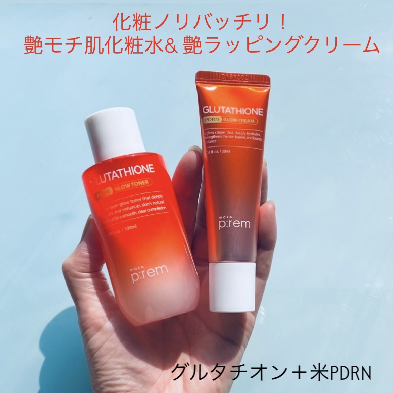 グルタチオンPDRNグロートナー /make prem/化粧水を使ったクチコミ（1枚目）