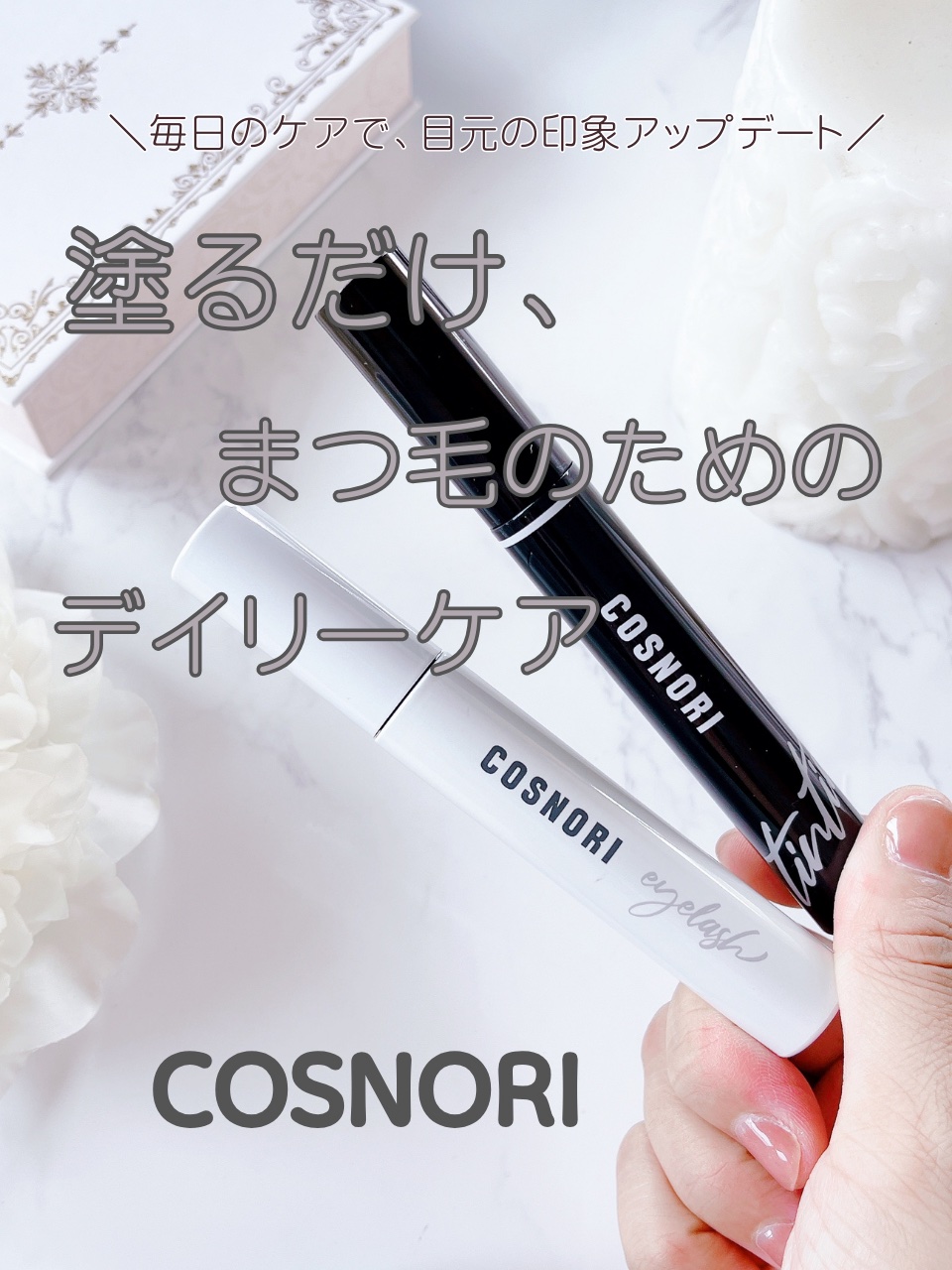 ロングアクティブアイラッシュセラム/COSNORI/まつげ美容液を使ったクチコミ（1枚目）