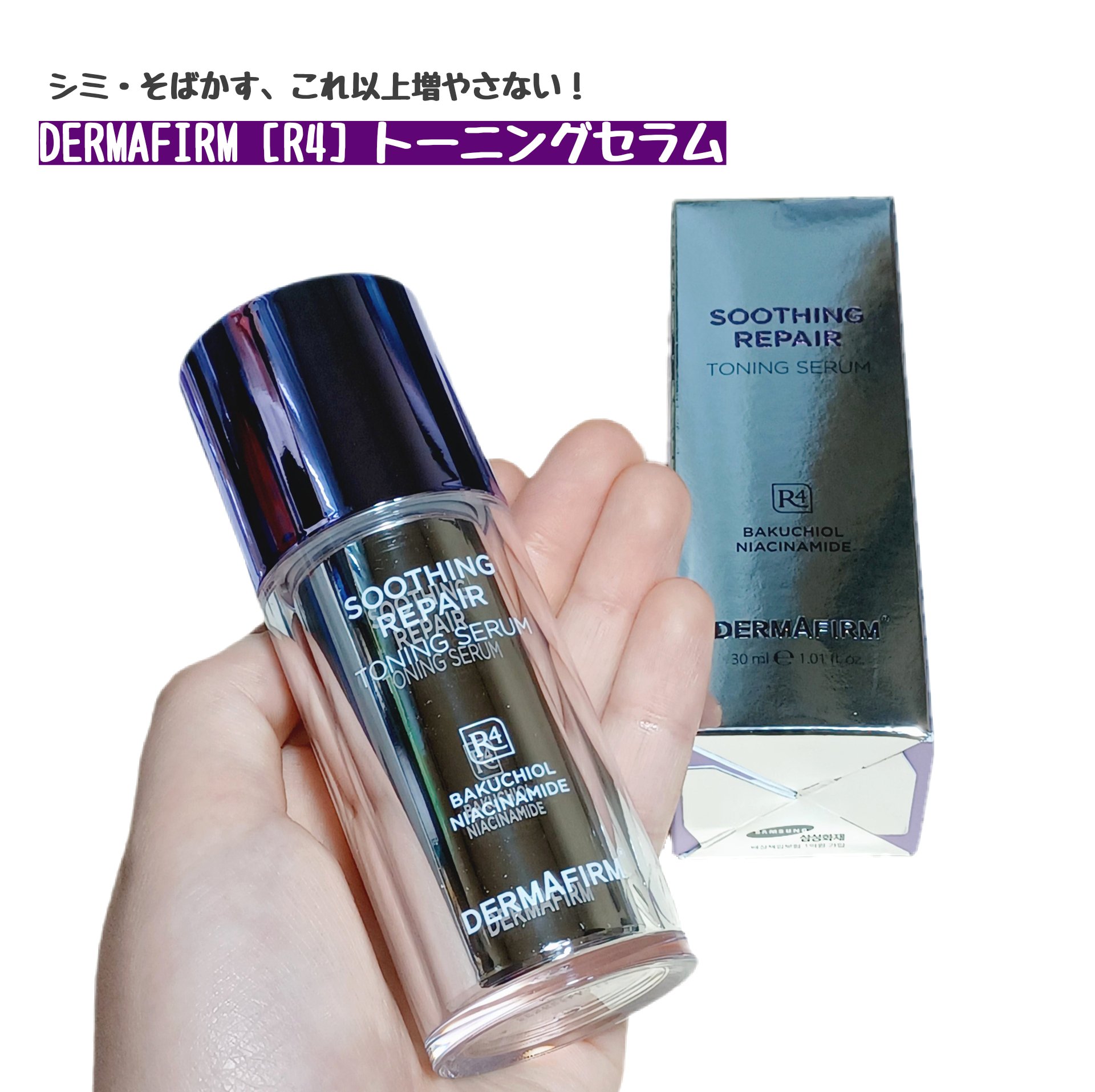 SOOTHING REPAIR TONING SERUM R4/ダーマファーム/美容液を使ったクチコミ（1枚目）