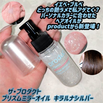 ザ・プロダクト プリズムミラーオイル <ヘアオイル・スキンオイル>/ザ・プロダクト/ヘアオイルを使ったクチコミ(1枚目)