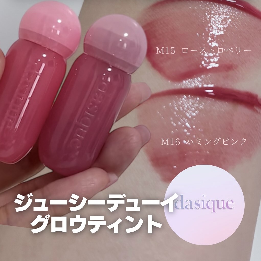 ジューシーデューイグロウティント (ミニ限定) 15 ローストロベリー/dasique/リップティントを使ったクチコミ（1枚目）