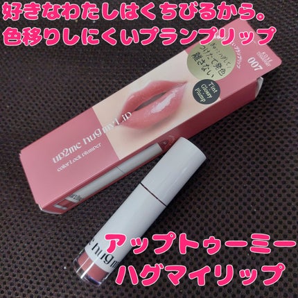 アップトゥーミー ハグマイリップ カラーロックプランパー/up2me/リッププランパーを使ったクチコミ(1枚目)