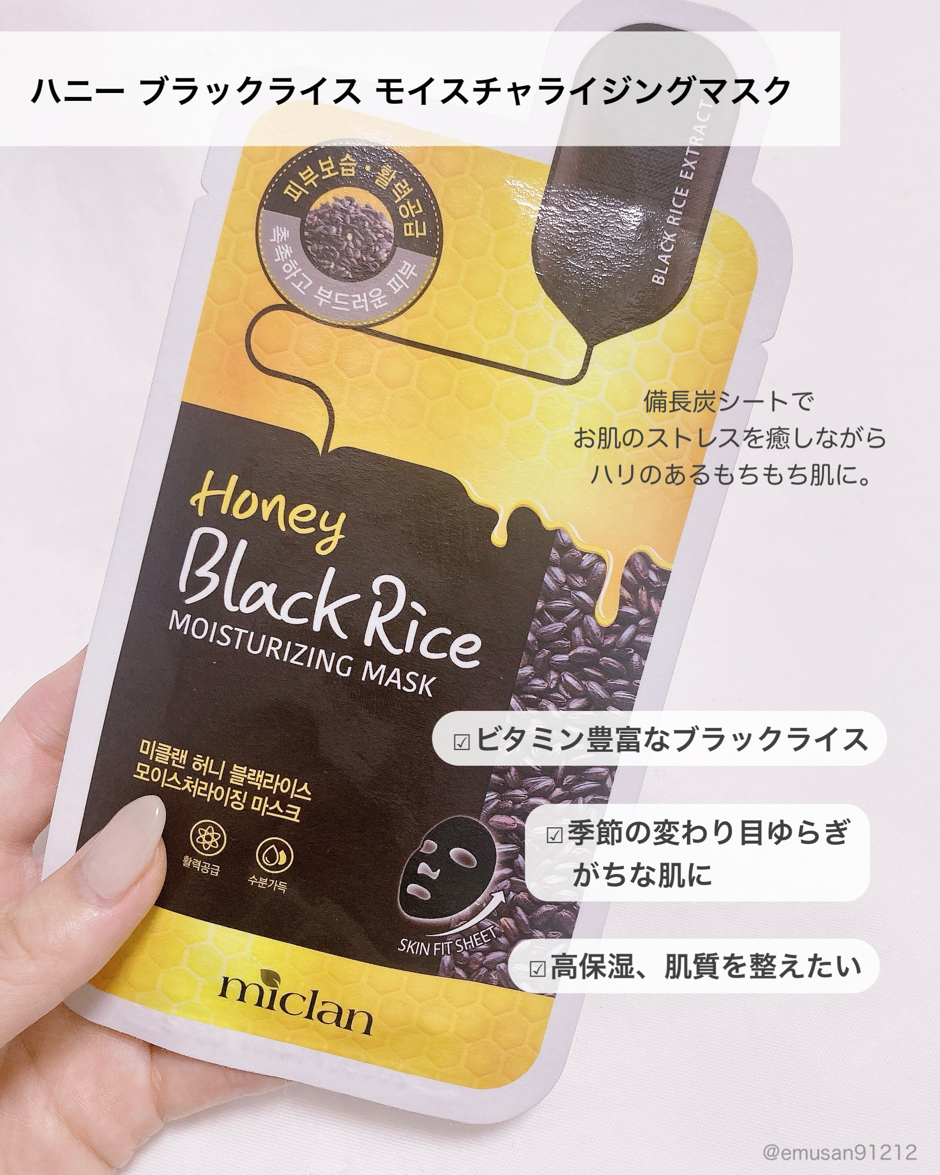 ハニーブラックライス/MEDIHEAL/シートマスク・パックを使ったクチコミ（2枚目）