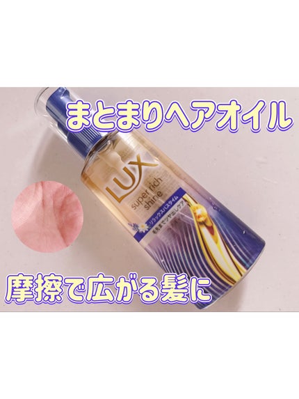 ラックス スーパーリッチシャイン リラックスナイトケア まとまりヘアオイル/LUX/ヘアオイルを使ったクチコミ(1枚目)