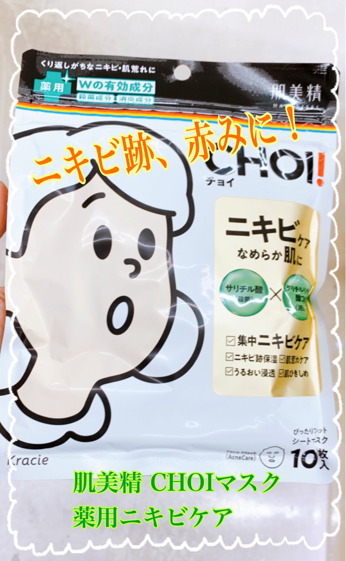 CHOI薬用マスク ニキビケア ［医薬部外品］/肌美精/シートマスク・パックを使ったクチコミ（1枚目）