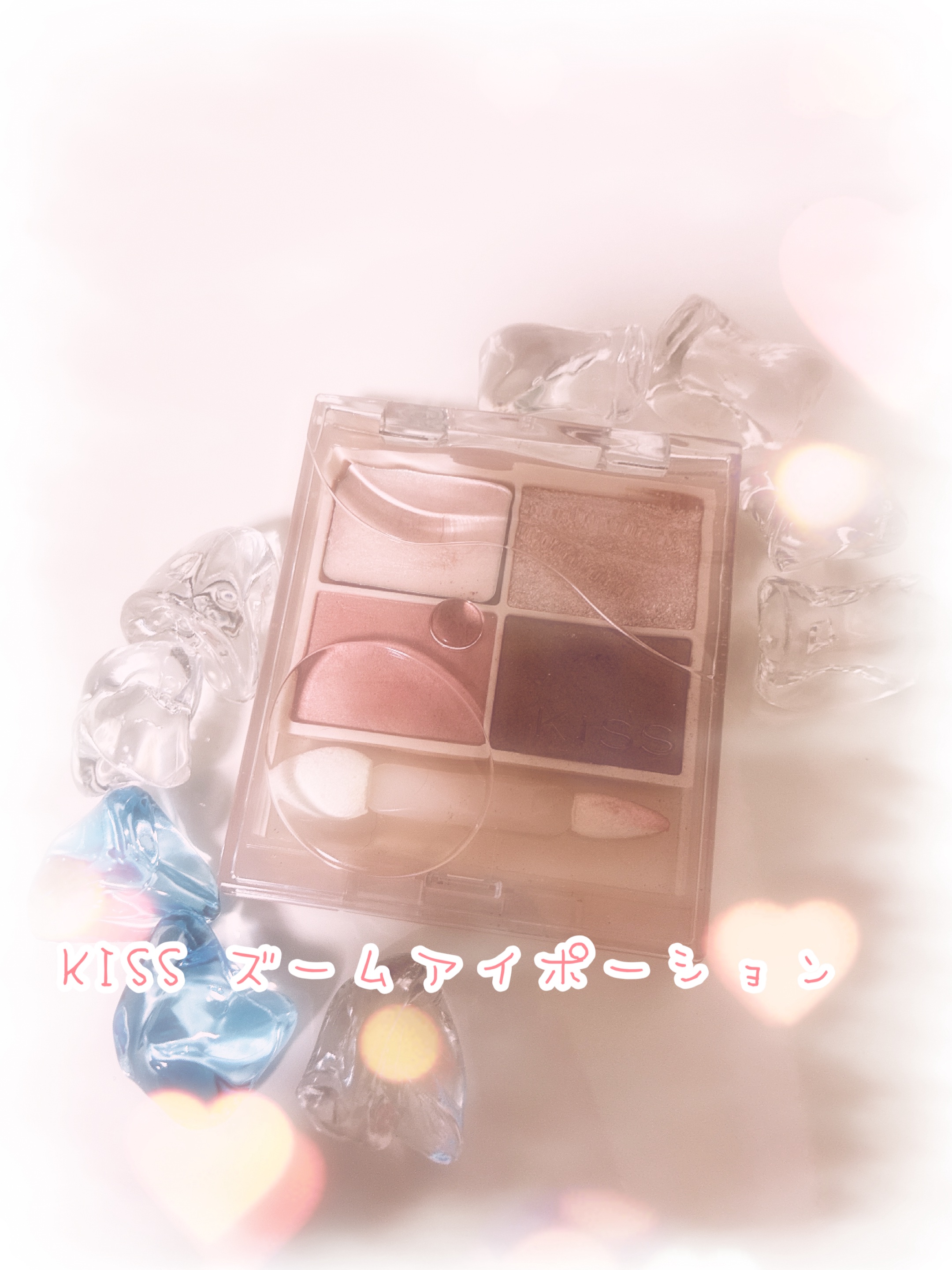 キス ズームアイポーション 03 ロゼストリーム/KiSS/アイシャドウパレットを使ったクチコミ（1枚目）