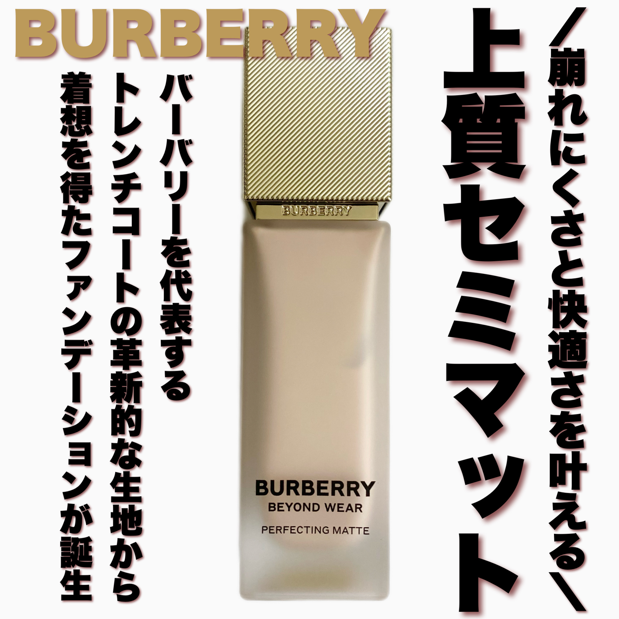 バーバリー ビヨンド ウェア パーフェクティング マット/Burberry Beauty/リキッドファンデーションを使ったクチコミ（1枚目）