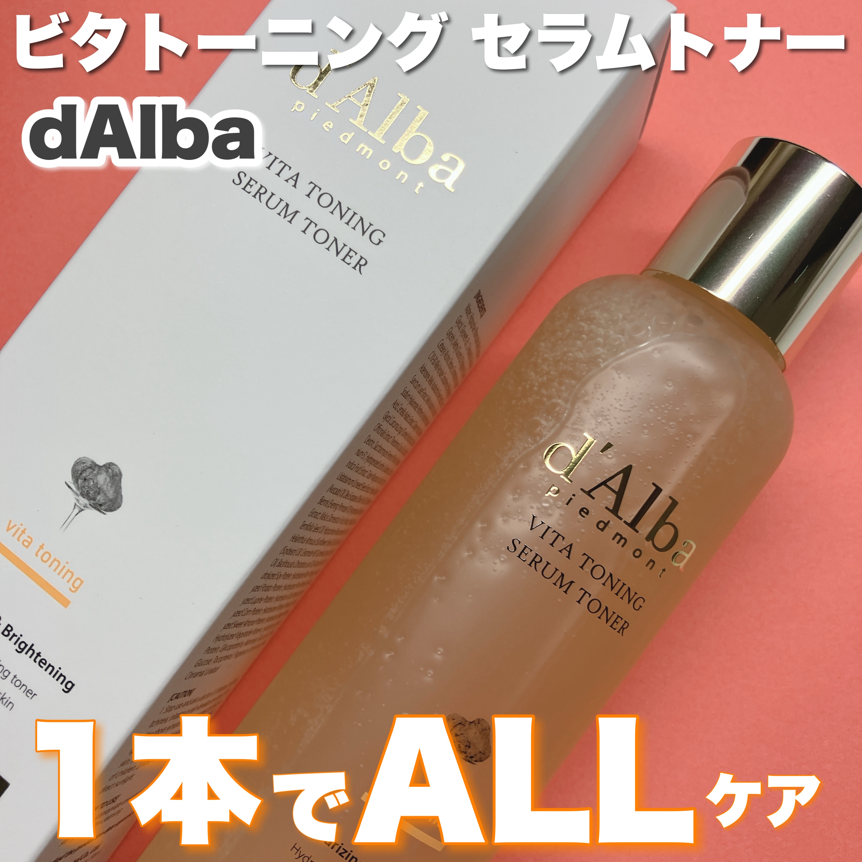 ビタトーニングセラムトナー/ダルバ/化粧水を使ったクチコミ（1枚目）