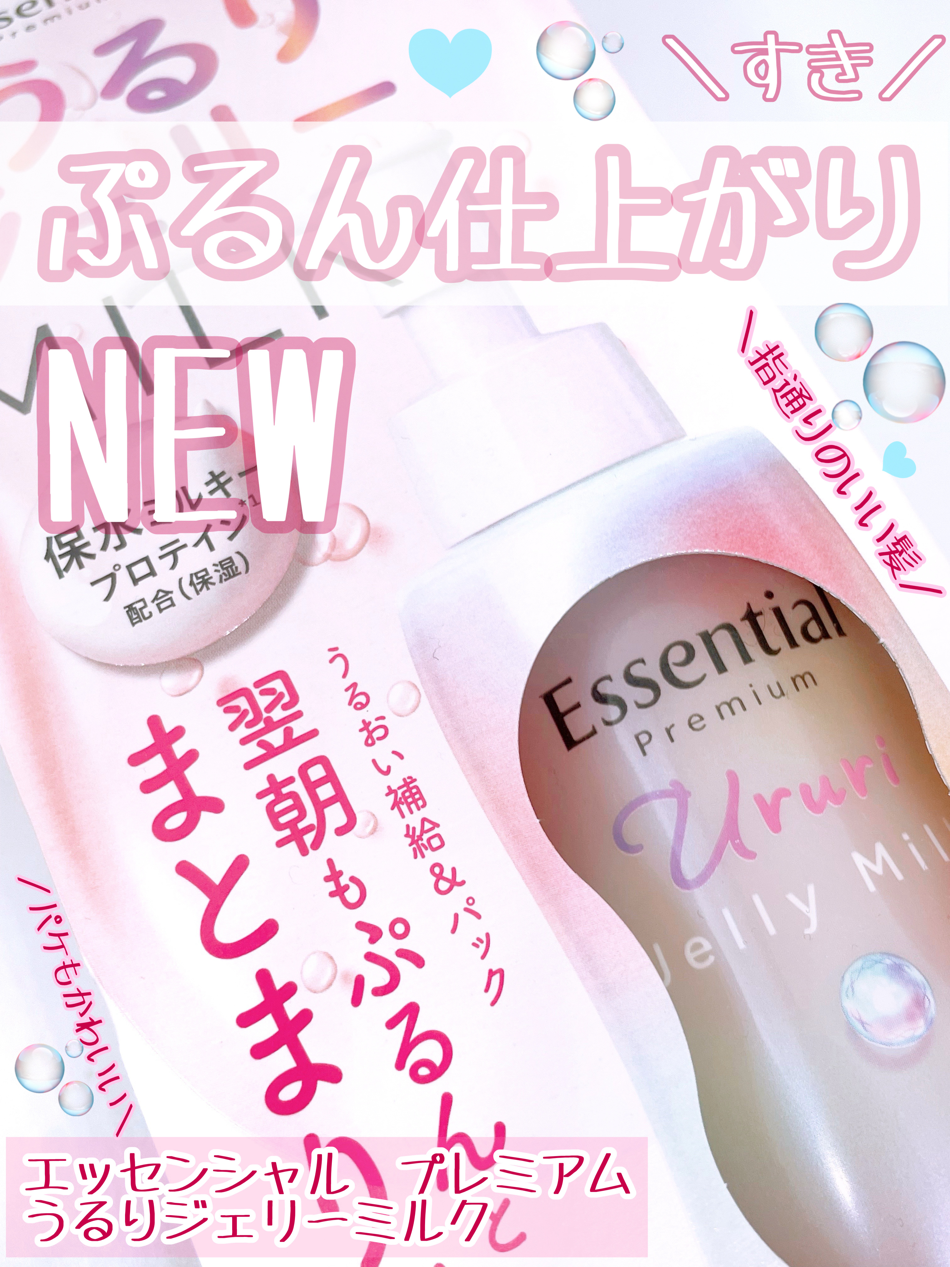 エッセンシャル プレミアム うるりジェリーミルク/エッセンシャル/ヘアミルクを使ったクチコミ（1枚目）