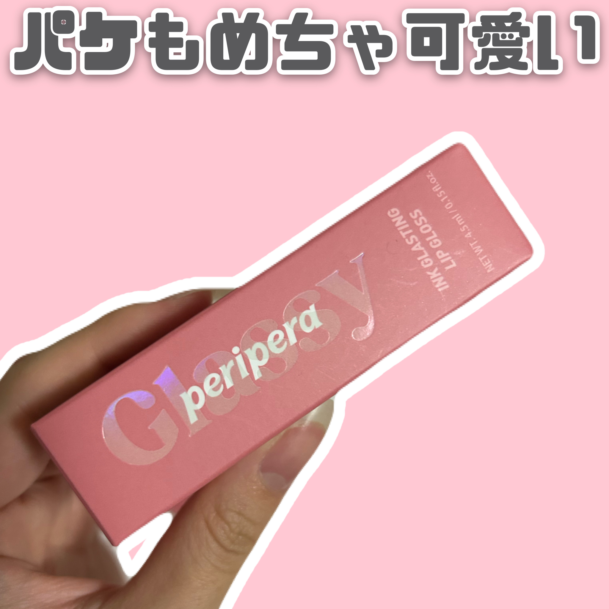 インク グラスティング リップ グロス 08 ラブ オブ フェイト(LOVE OF FATE)/PERIPERA/リップグロスを使ったクチコミ（2枚目）