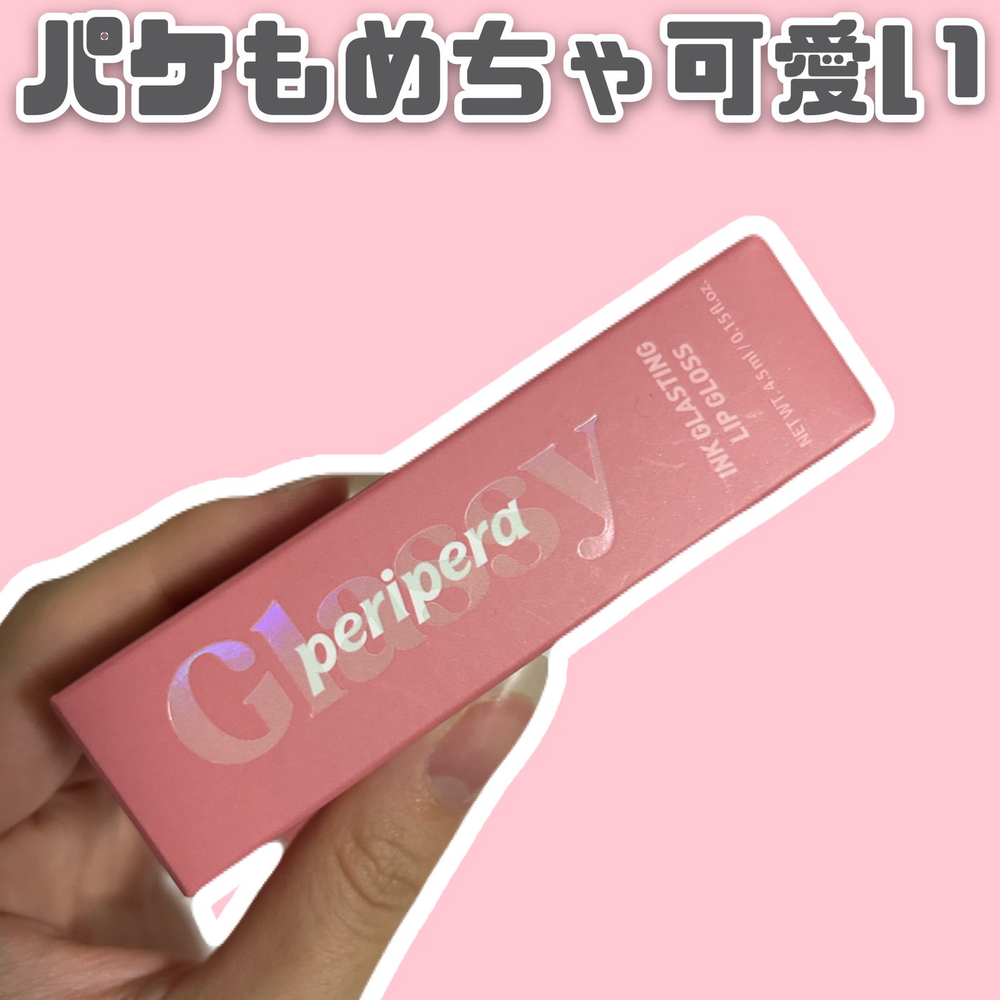 インク グラスティング リップ グロス/PERIPERA/リップグロスを使ったクチコミ(2枚目)