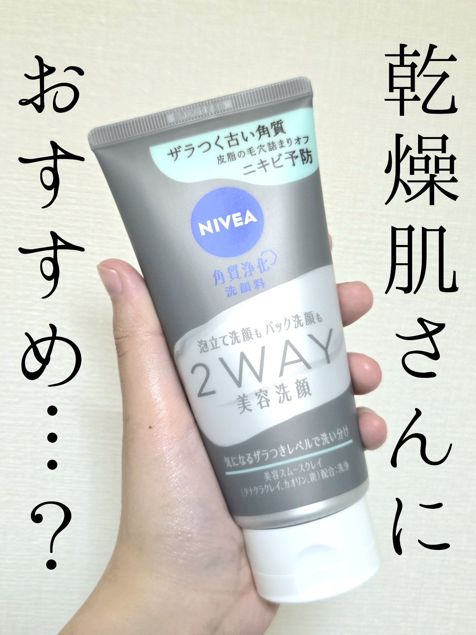 ニベア２ＷＡＹ美容洗顔 AC/ニベア/洗顔フォームを使ったクチコミ（1枚目）