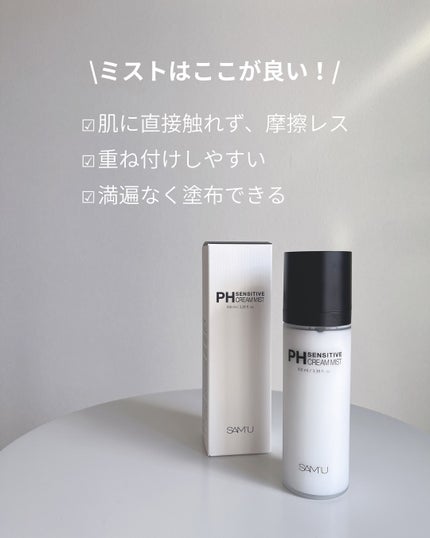 PHセンシティブクリームミスト/SAM'U/ミスト状化粧水を使ったクチコミ(3枚目)