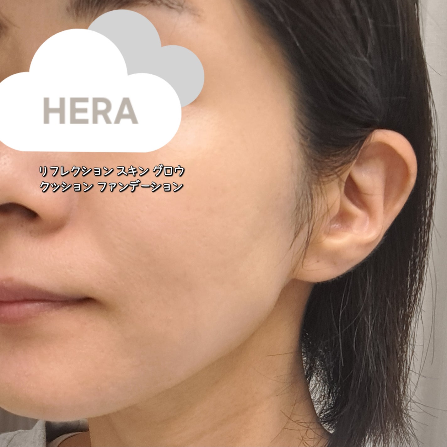 リフレクション スキン グロウ クッション ファンデーション/HERA/クッションファンデーションを使ったクチコミ(4枚目)