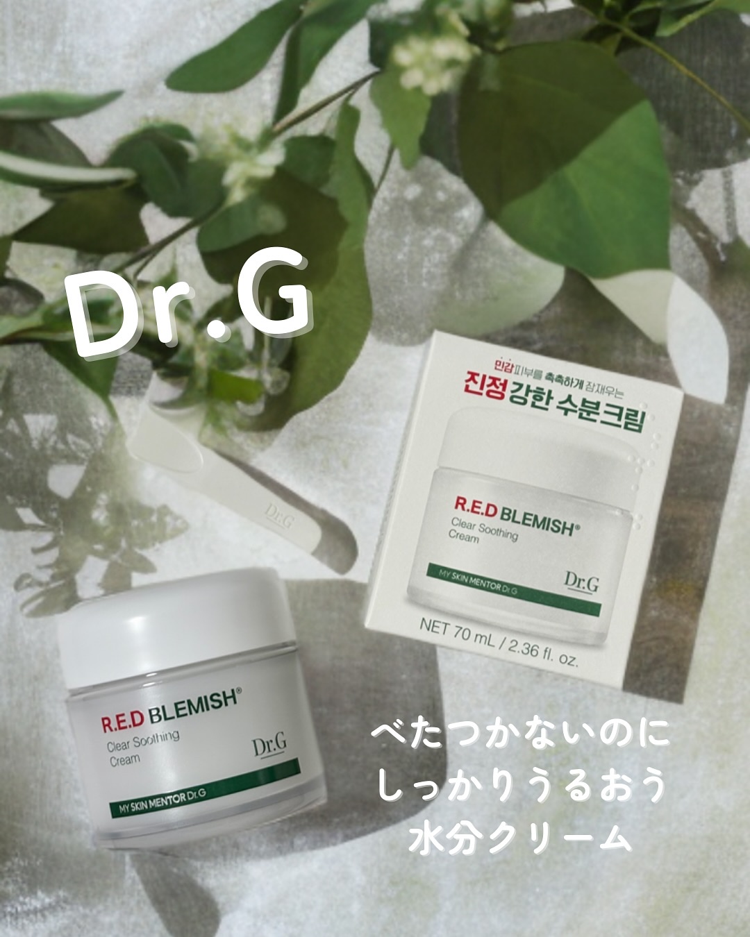 レッドブレミッシュ クリアスージングクリーム/Dr.G/フェイスクリームを使ったクチコミ（1枚目）