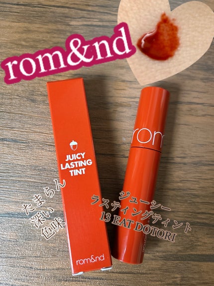 ジューシーラスティングティント/rom&nd/リップティントを使ったクチコミ(1枚目)
