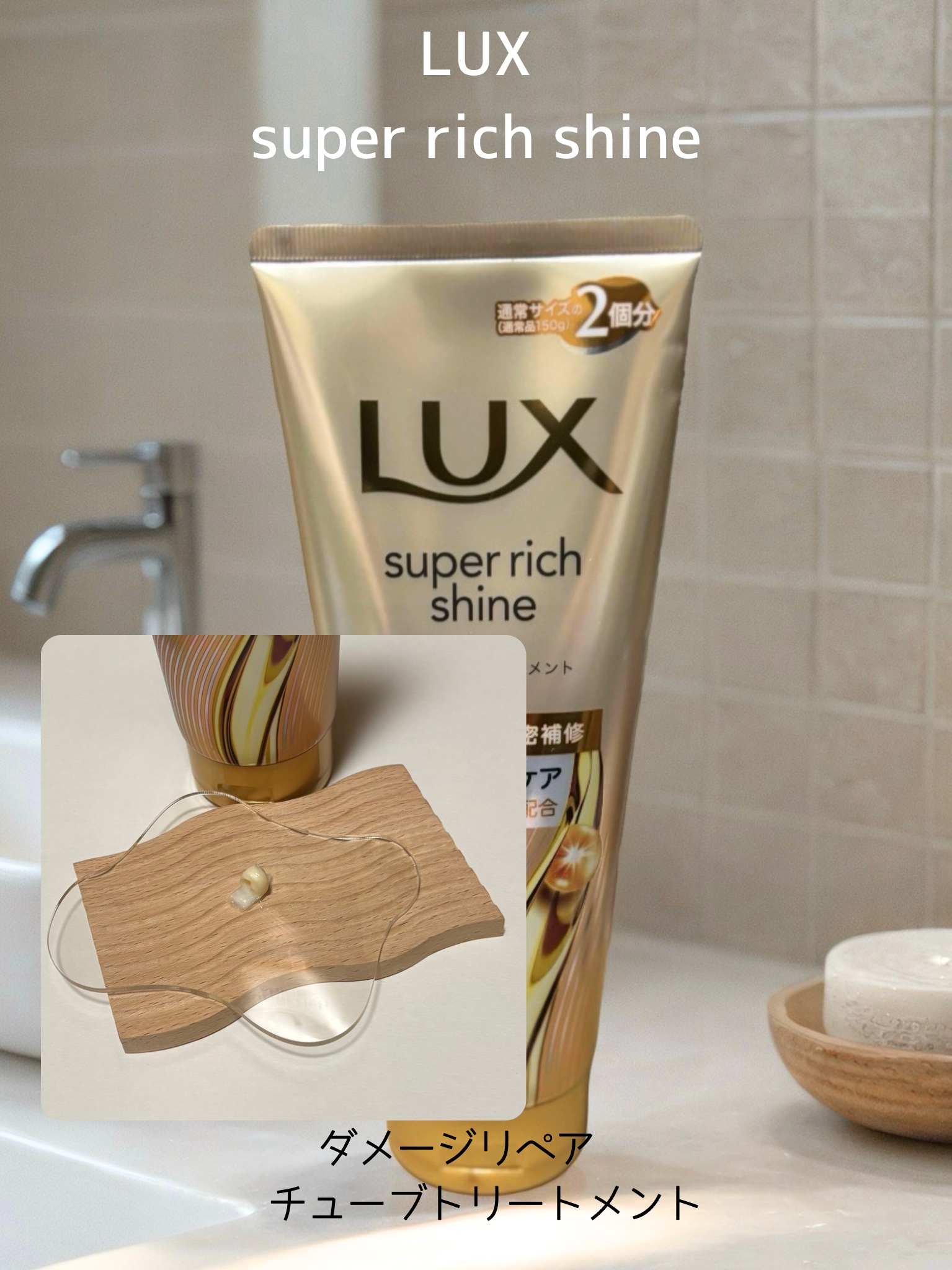 ラックス　スーパーリッチシャイン ダメージリペア　補修チューブトリートメント/LUX/洗い流すヘアトリートメントを使ったクチコミ（2枚目）