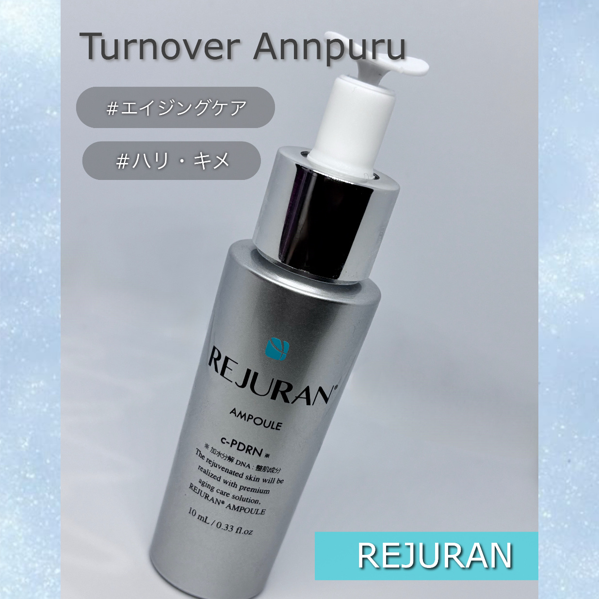 REJURAN ターンオーバーアンプル 30ml/REJURAN COSMETICS/美容液を使ったクチコミ（1枚目）