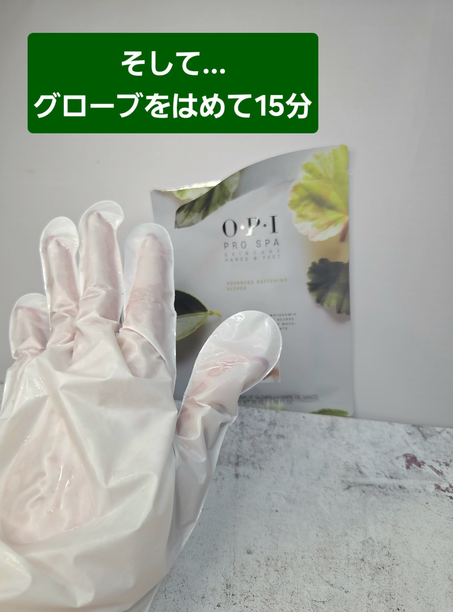 試してみた】O・P・I プロスパ アドバンス ソフニング グローブの