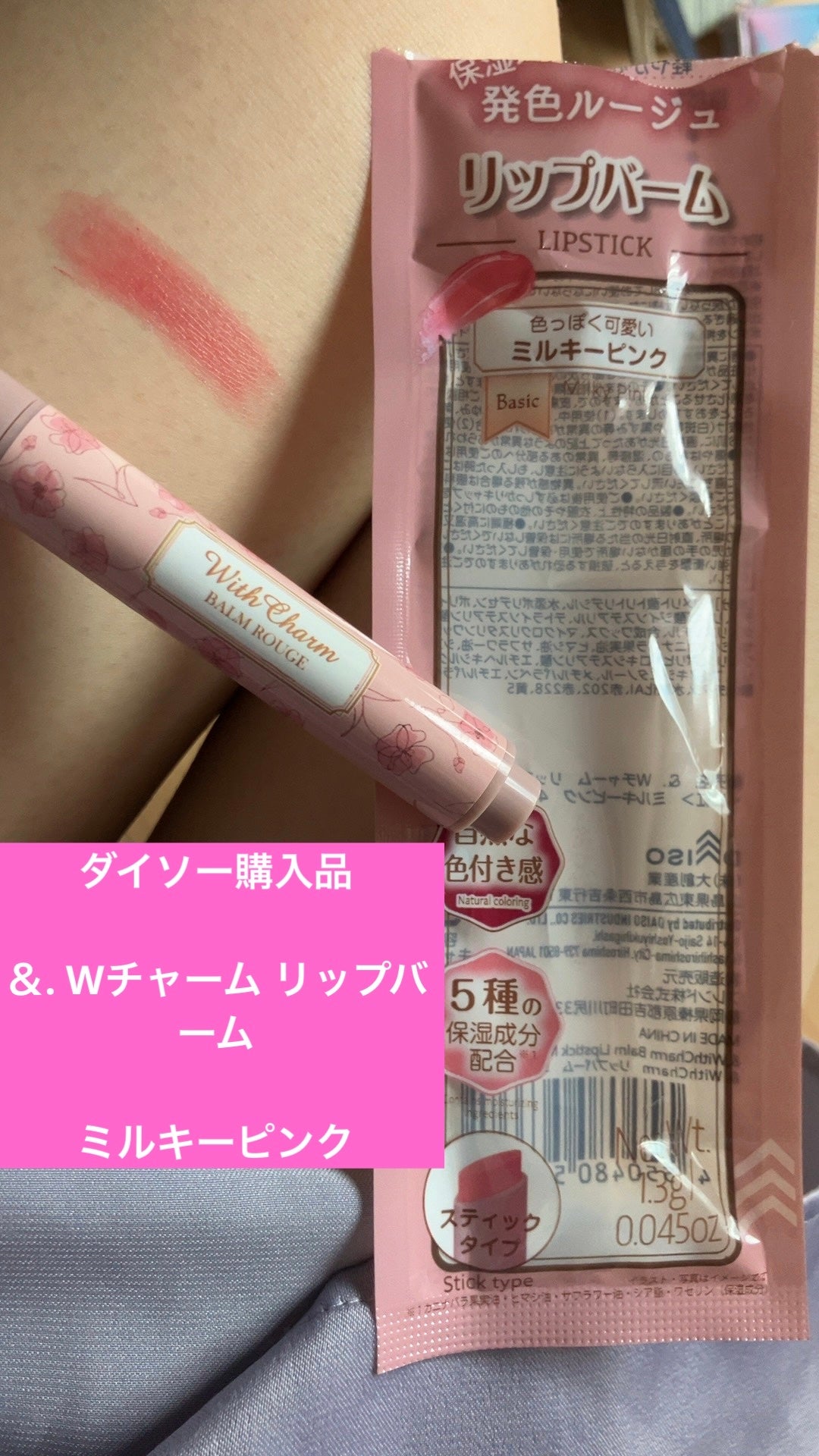 &. Wチャーム リップバーム DAISO