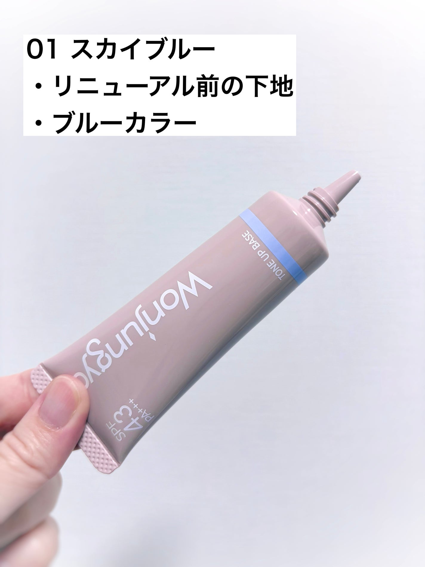 ウォンジョンヨ トーンアップベース NA/Wonjungyo/化粧下地を使ったクチコミ(2枚目)