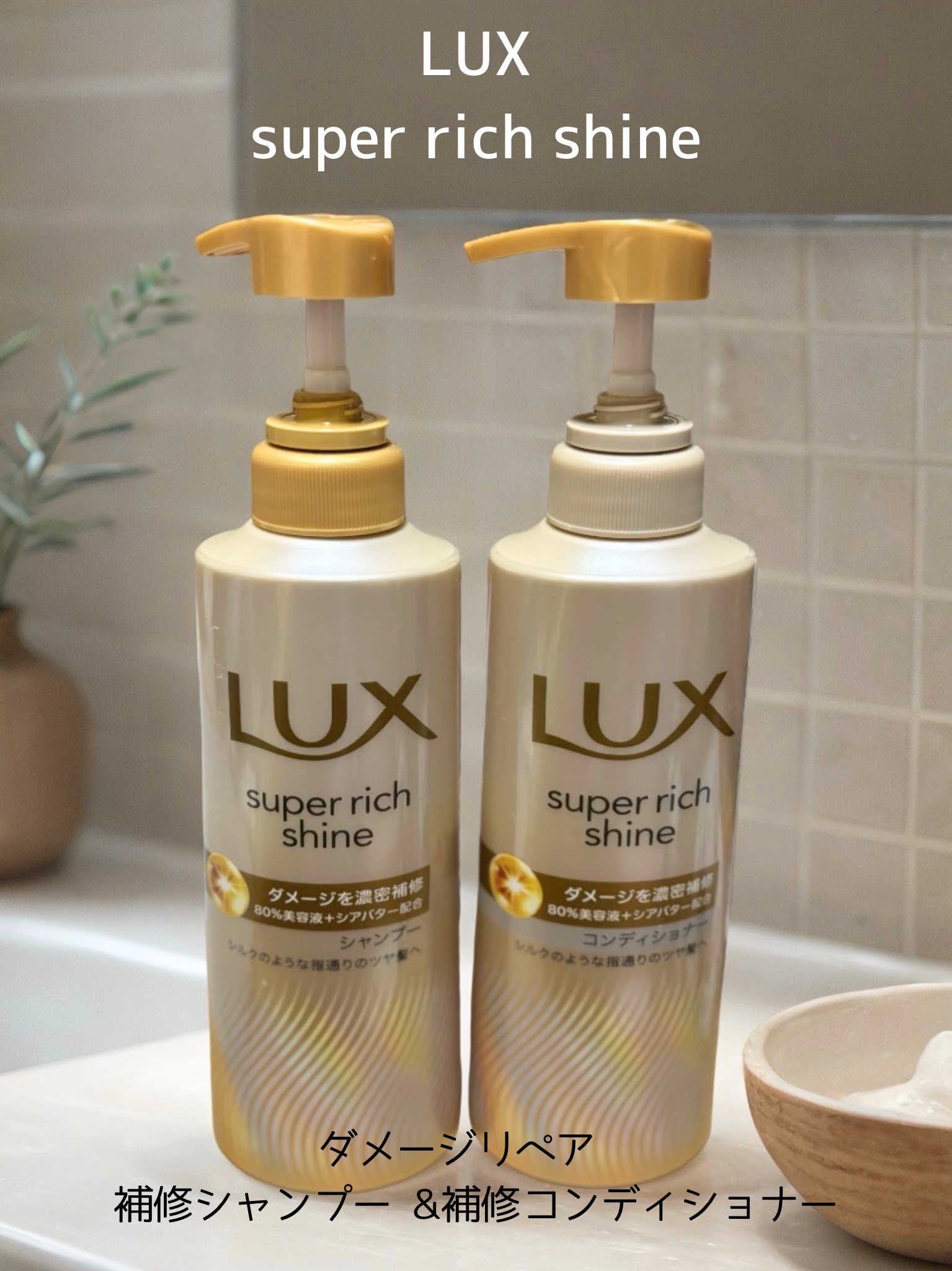 スーパーリッチシャイン ダメージリペア シャンプー／コンディショナー/LUX/市販シャンプーを使ったクチコミ（1枚目）