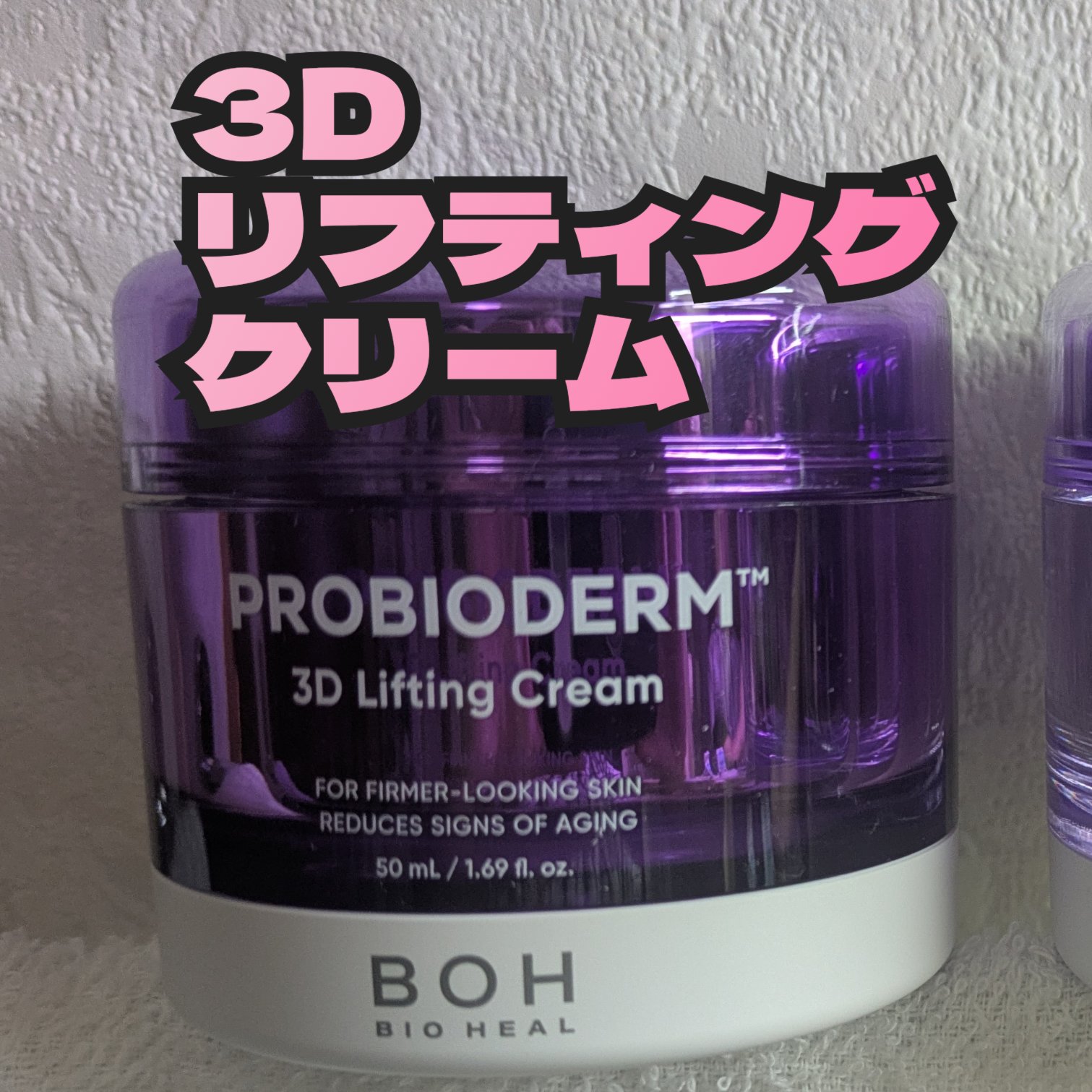 BIOHEAL BOHバイオヒールボ プロバイオダーム 3Dリフティングクリーム。
こってりしててしっかりしたクリーム。
翌朝、ハリがある気がする。
目元にもたっぷりつけてみたら、
翌朝少しふっくらしてる感じがする。

コラーゲ