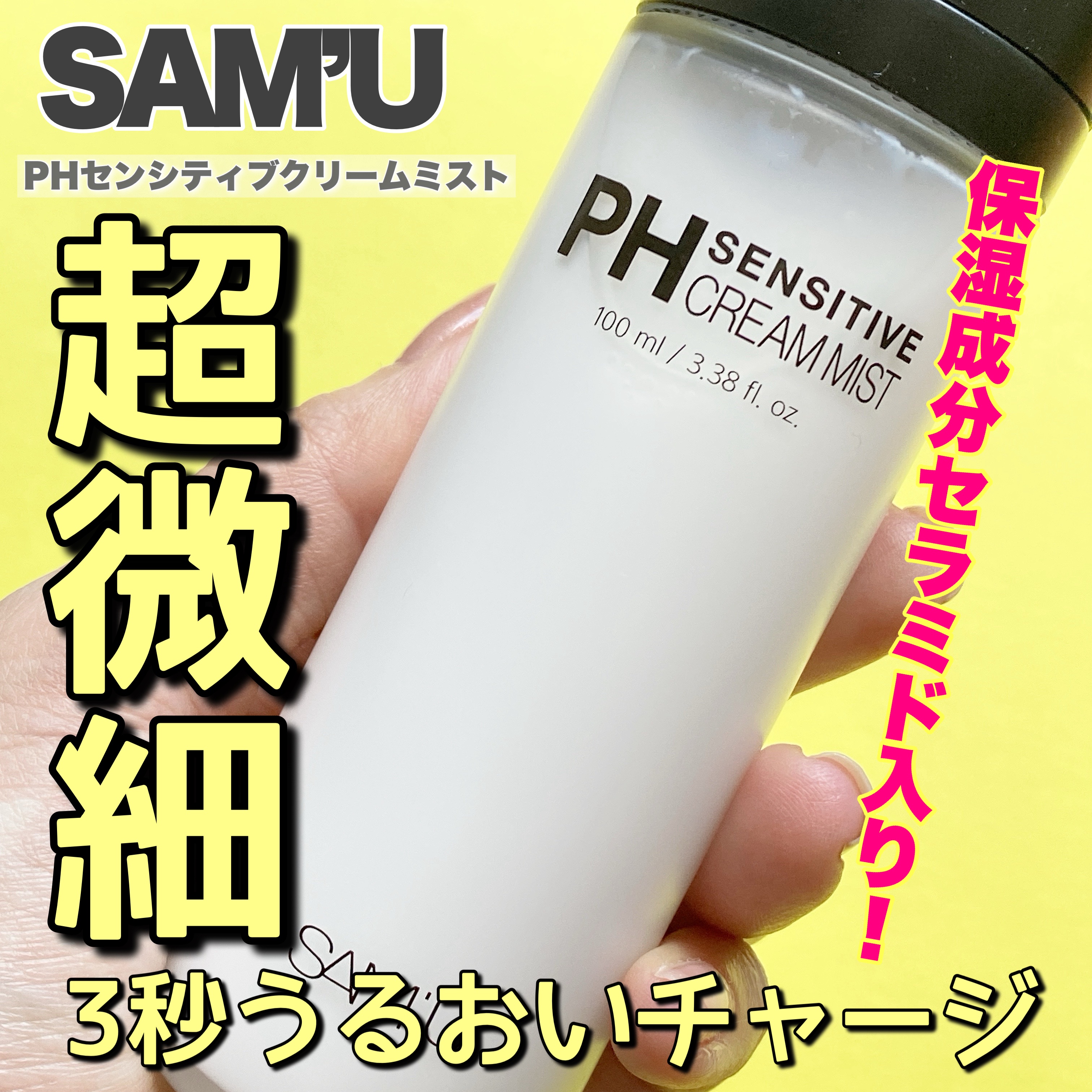 PHセンシティブクリームミスト/SAM'U/ミスト状化粧水を使ったクチコミ（1枚目）