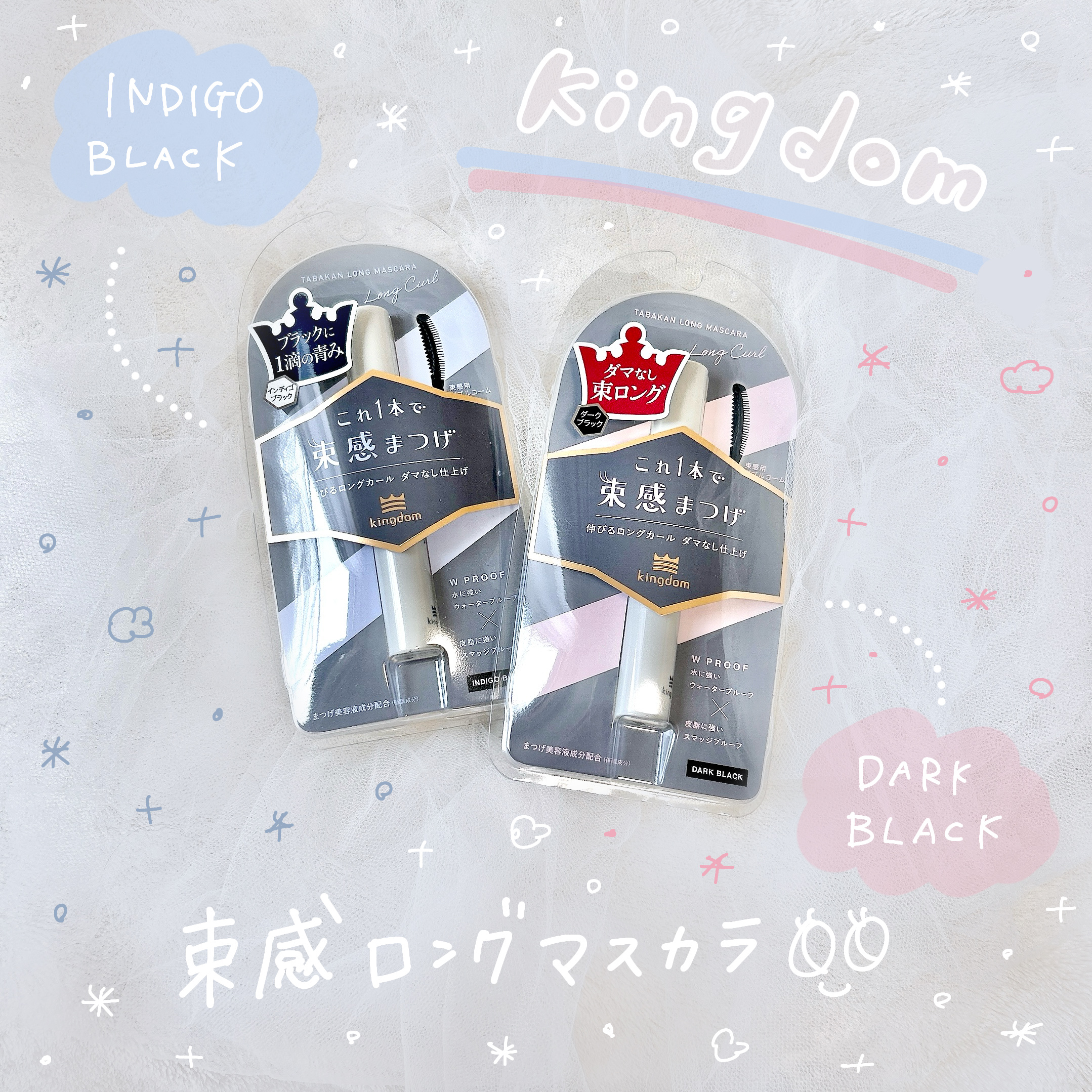 キングダム 束感ロングマスカラ/キングダム/マスカラを使ったクチコミ（1枚目）