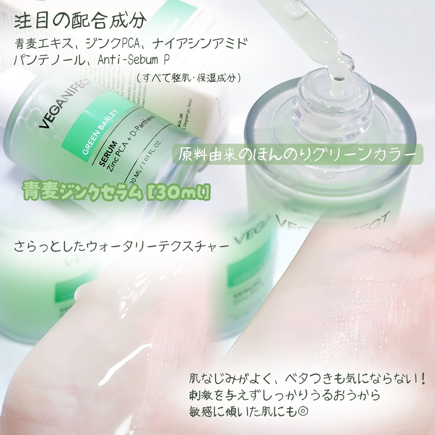 青麦ジンクセラム/Veganifect/美容液を使ったクチコミ(2枚目)