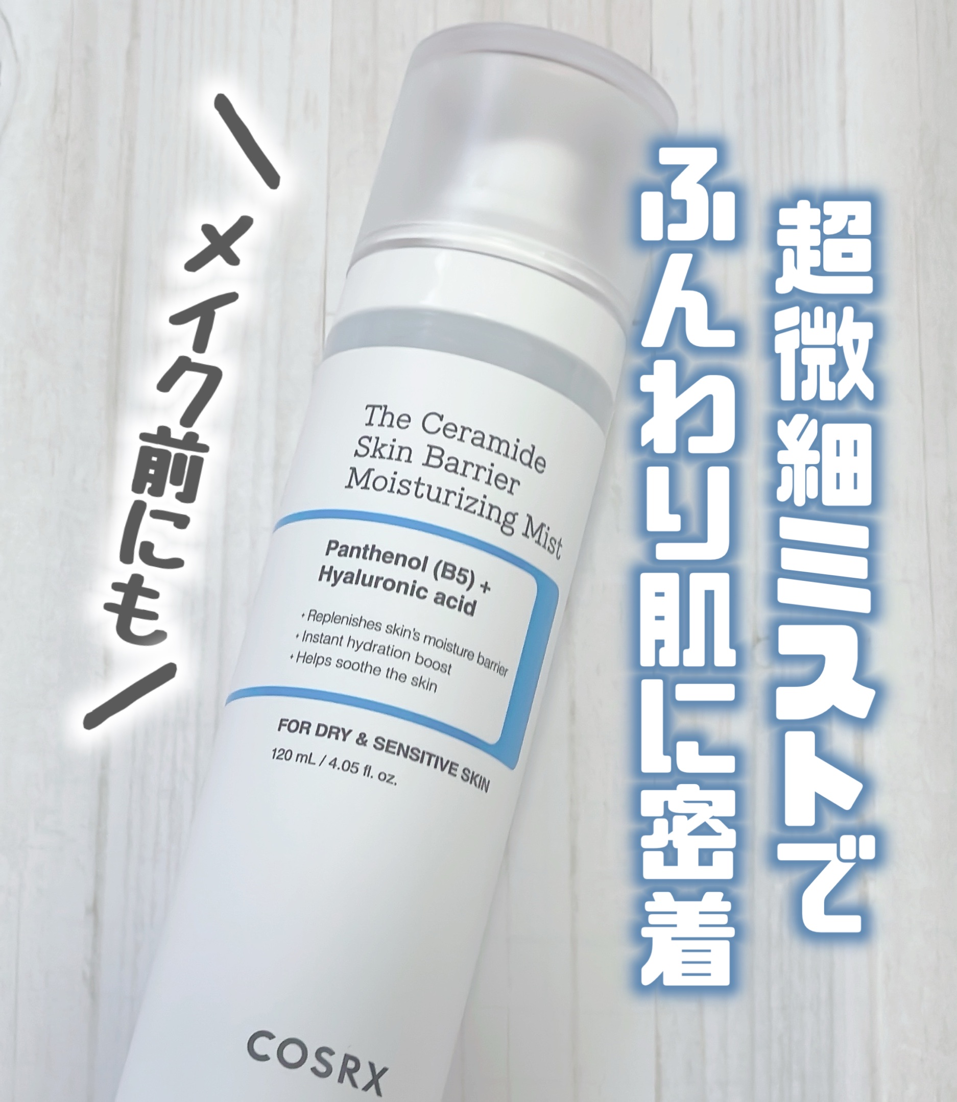 RXザ・セラミドスキンバリア モイスチャライジングミスト/COSRX/ミスト状化粧水を使ったクチコミ（1枚目）