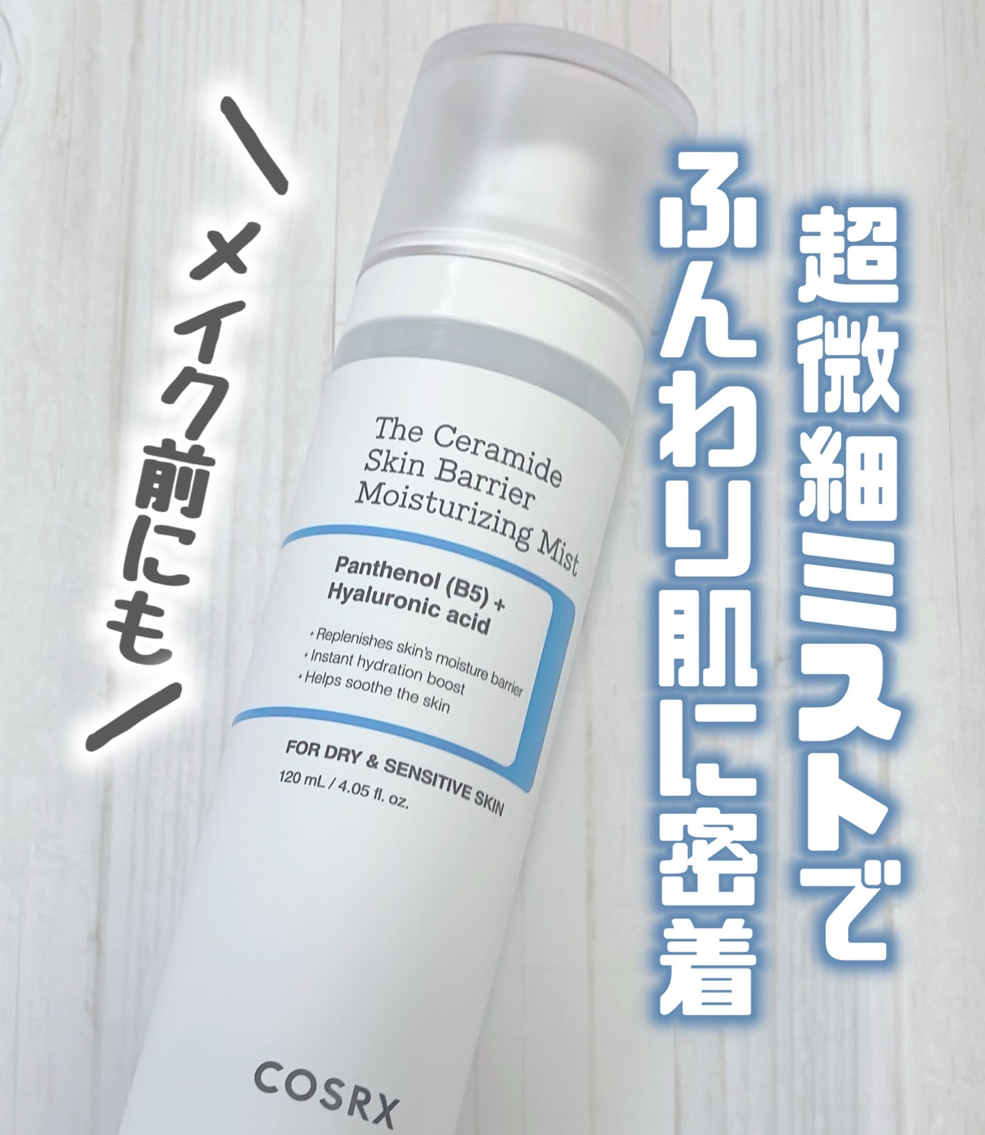 RXザ・セラミドスキンバリア モイスチャライジングミスト/COSRX/ミスト状化粧水を使ったクチコミ(1枚目)
