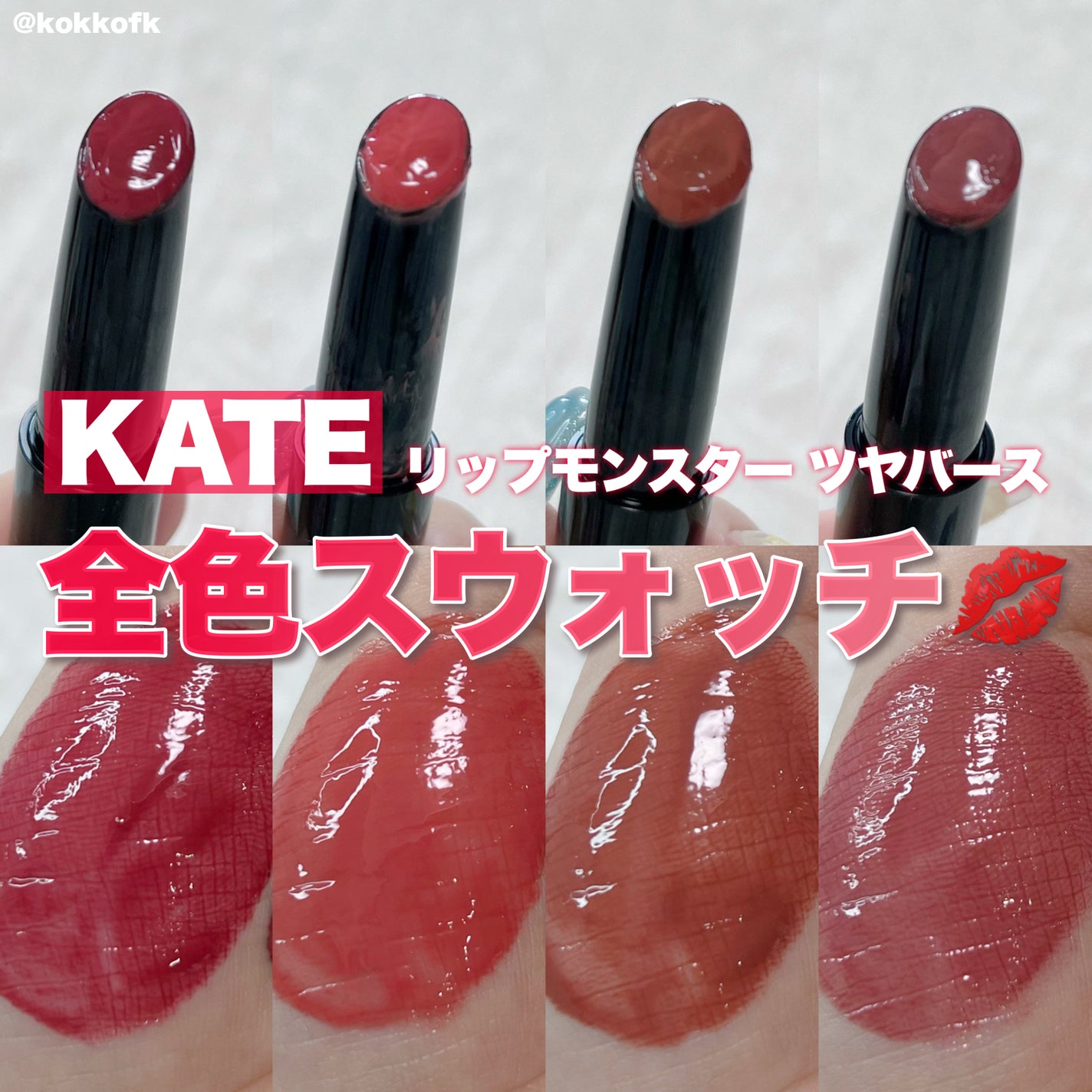 ケイト リップモンスター ツヤバース/KATE/口紅を使ったクチコミ(1枚目)