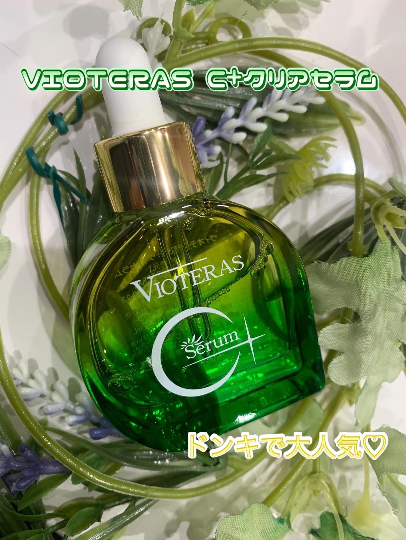 VIOTERAS Cserum 3本セット ヴィオテラス VIOTERAS Cserum 3本セット ヴィオテラス ヴィオテラス Cセラム