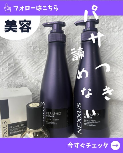 ケラフィックスリペア シャンプー・トリートメント/NEXXUS(ネクサス)/市販シャンプーを使ったクチコミ(1枚目)