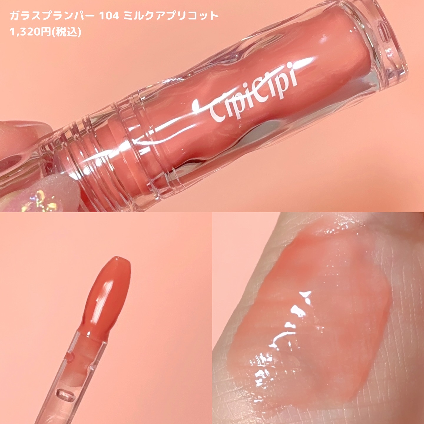 ガラスプランパー 104 ミルクアプリコット/CipiCipi/リッププランパーを使ったクチコミ（3枚目）
