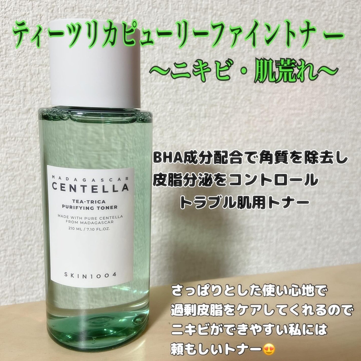 センテラ トーニングトナー/SKIN1004/化粧水を使ったクチコミ(10枚目)