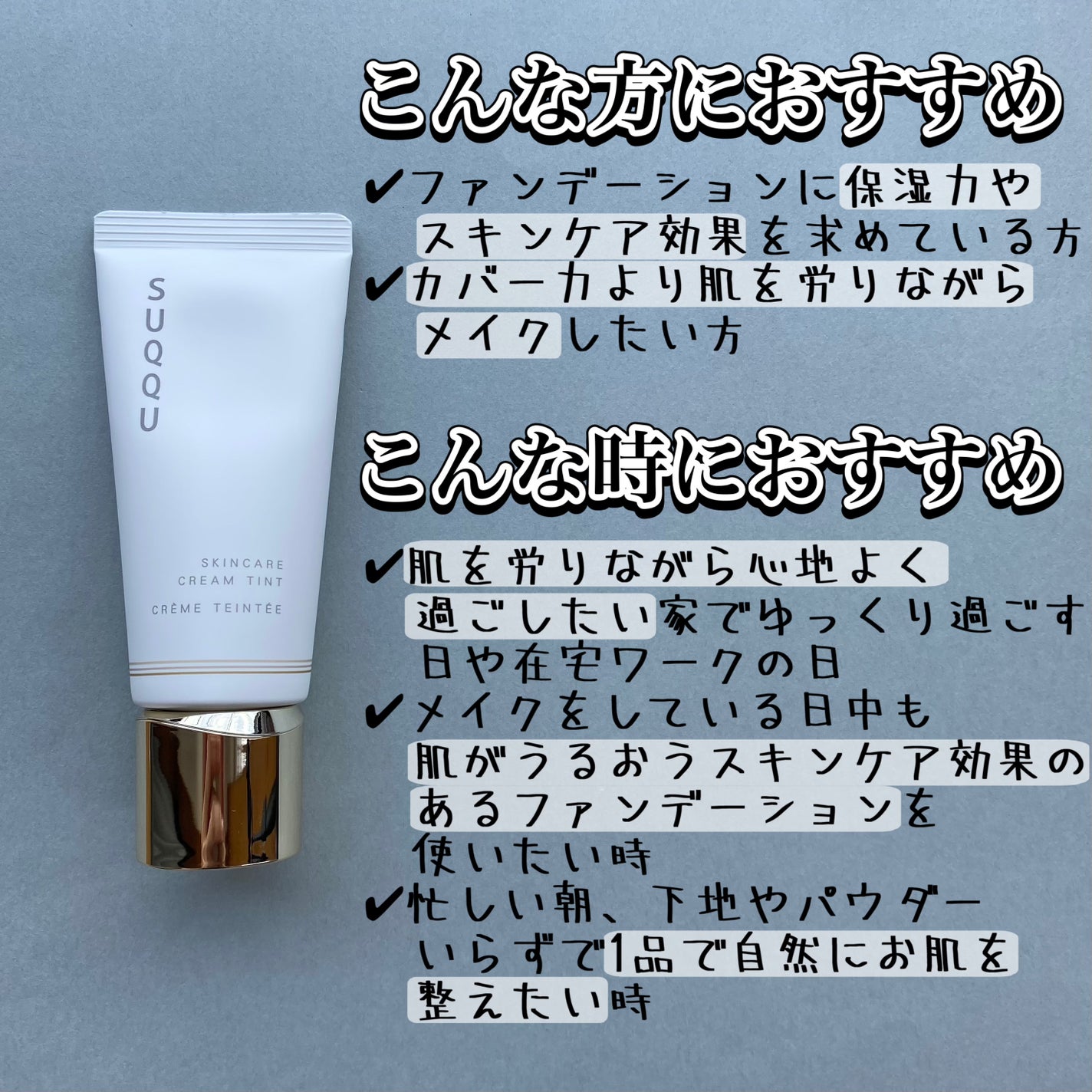 SUQQU スキンケア クリーム ティント/SUQQU/クリーム・エマルジョンファンデーションを使ったクチコミ(3枚目)
