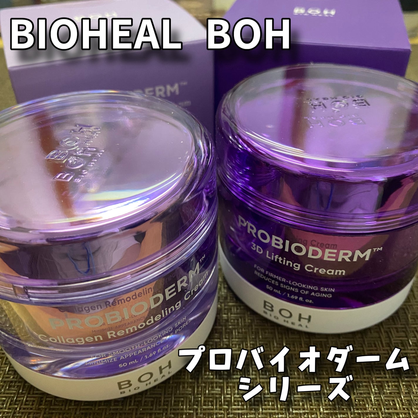 バイオヒールボ プロバイオダーム 3Dリフティングクリーム/BIOHEAL BOH/フェイスクリームを使ったクチコミ(1枚目)