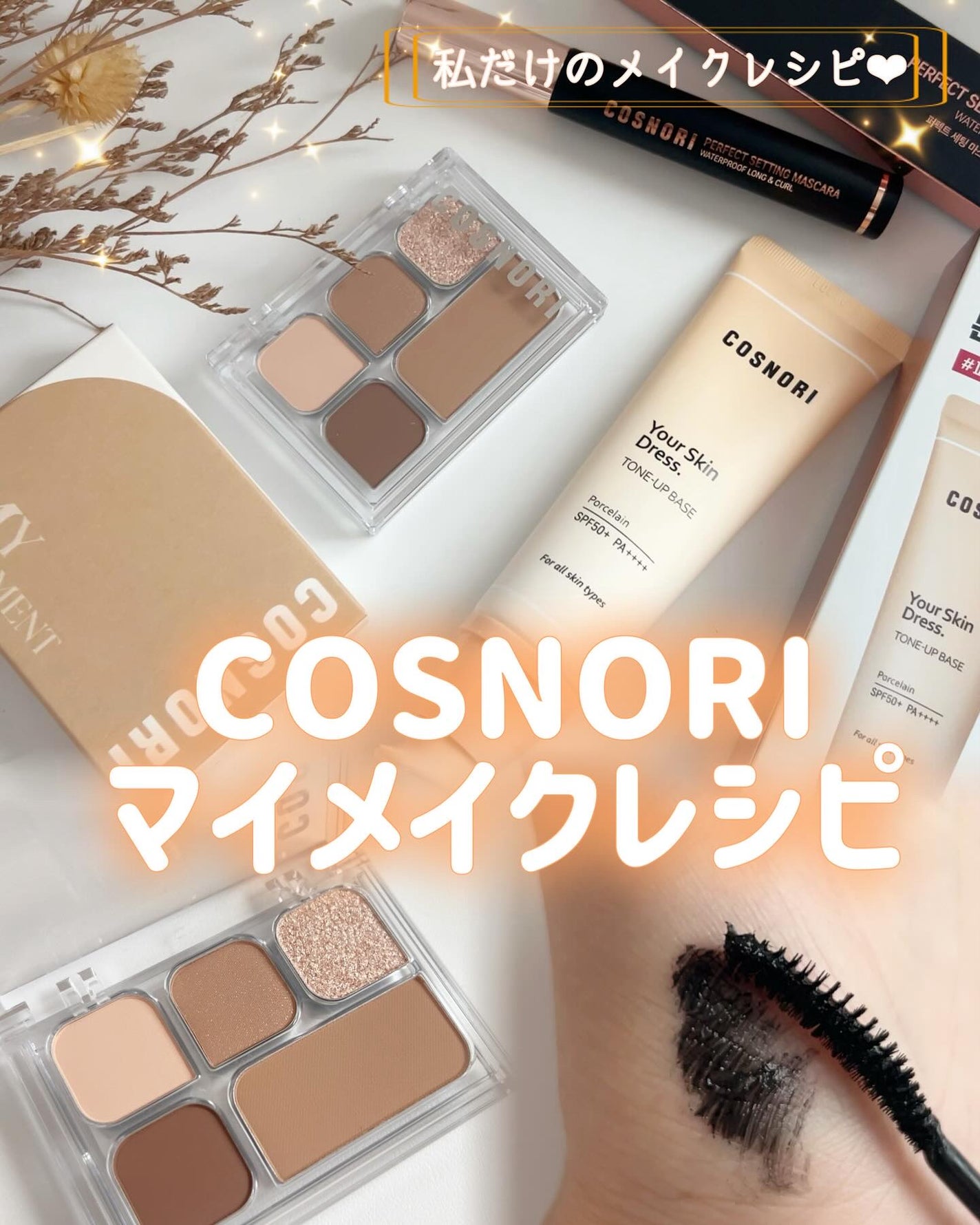 ユアースキンドレストーンアップベース/COSNORI/化粧下地を使ったクチコミ(1枚目)