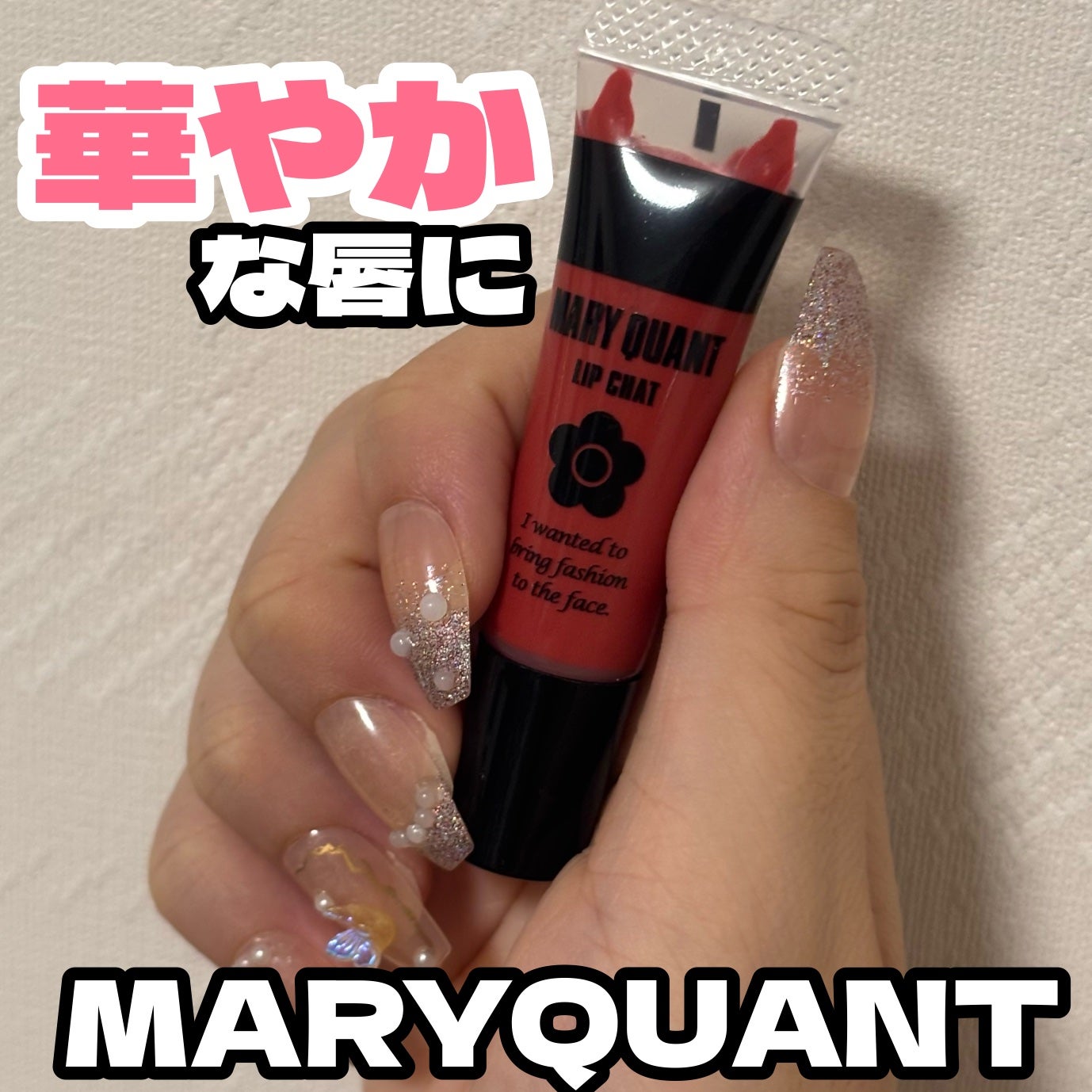 リップ チャット/MARY QUANT/リップグロスを使ったクチコミ(1枚目)
