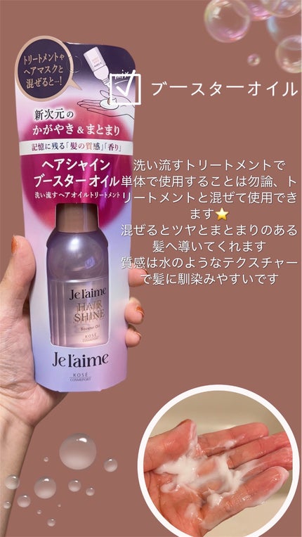 ジュレーム レイヤード ヘアシャイン ブースターオイル/Je l'aime/ヘアオイルを使ったクチコミ(2枚目)