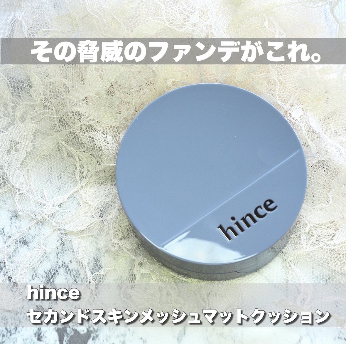 セカンドスキンメッシュマットクッション/hince/クッションファンデーションを使ったクチコミ（2枚目）