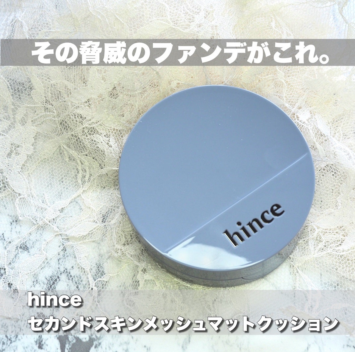 セカンドスキンメッシュマットクッション/hince/クッションファンデーションを使ったクチコミ(2枚目)