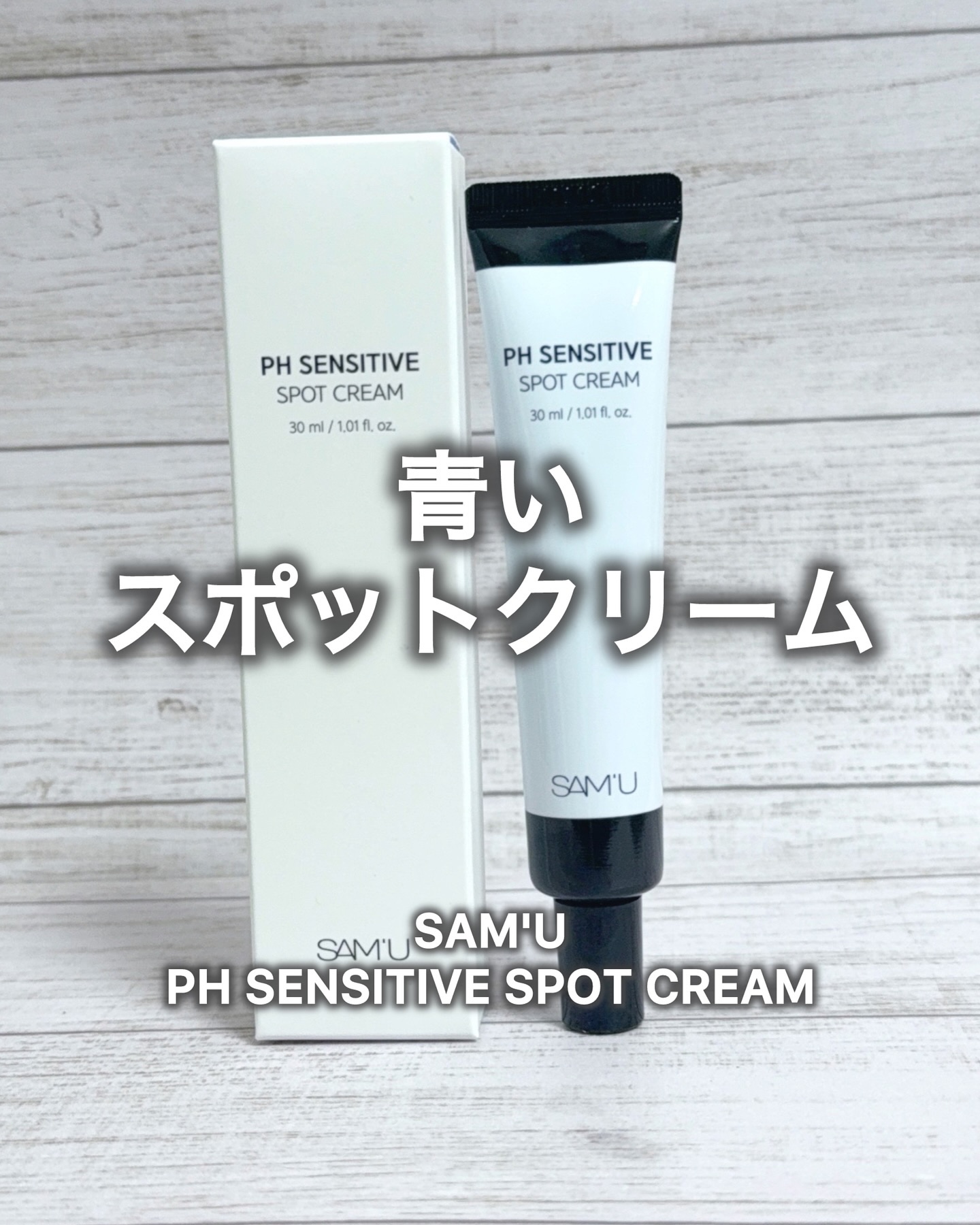 PHセンシティブスポットクリーム/SAM'U/フェイスクリームを使ったクチコミ（1枚目）