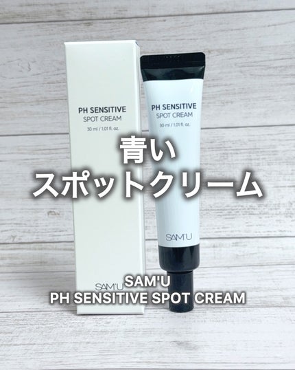 PHセンシティブスポットクリーム/SAM'U/フェイスクリームを使ったクチコミ(1枚目)