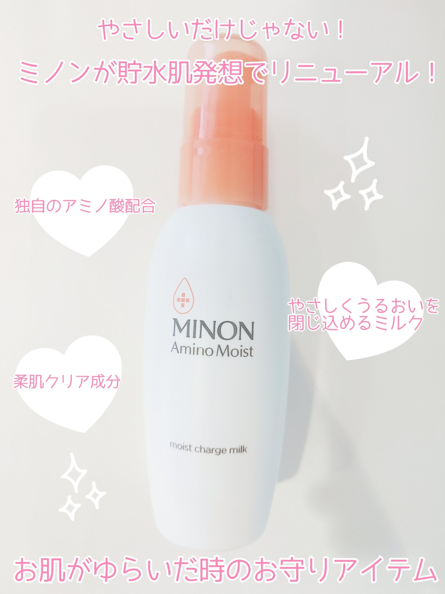 ミノン アミノモイスト モイストチャージ ミルク/ミノン/乳液を使ったクチコミ（1枚目）