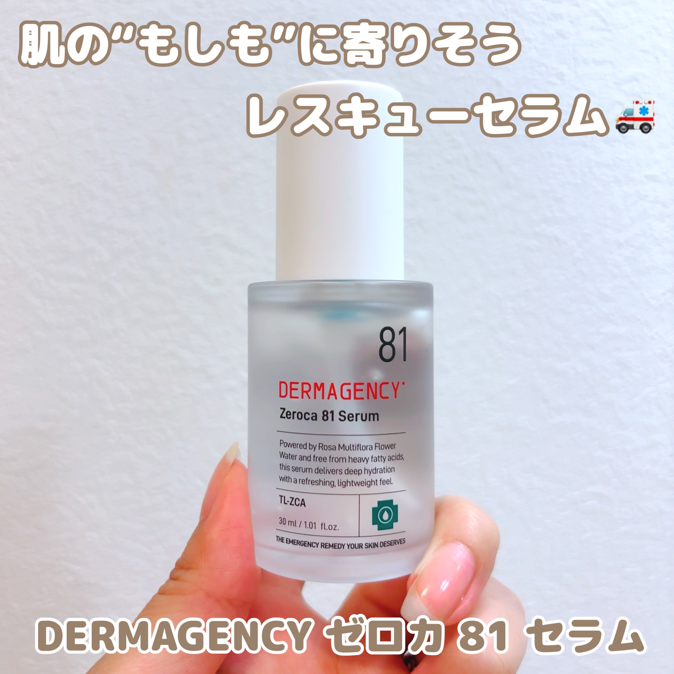ダーマジェンシー ゼロカ81 セラム/DERMAGENCY/美容液を使ったクチコミ（1枚目）