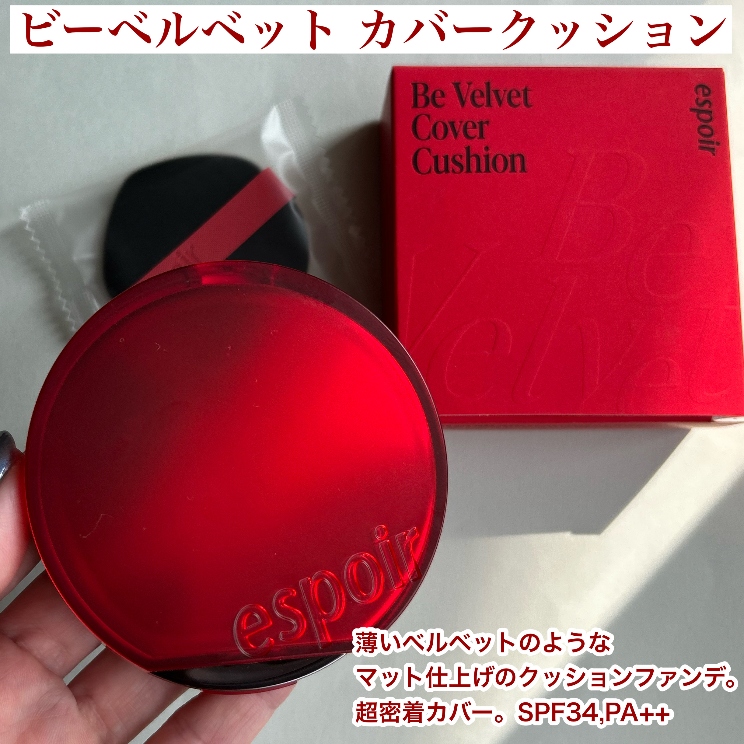 ビーベルベット セバムカットクッション/espoir/プレストパウダーを使ったクチコミ（2枚目）